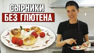 Вкусные сырники с манкой | Как приготовить сырники без глютена?