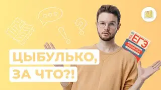 Пишем сочинение по тексту из сборника Цыбулько I Русский язык I ЕГЭ-2024