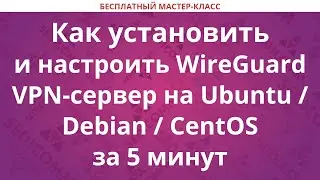 Как установить и настроить WireGuard VPN-сервер на Ubuntu / Debian / CentOS за 5 минут