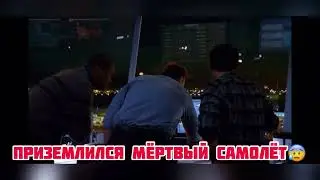 Приземлился мёртвый самолёт! Название фильма!! 2021