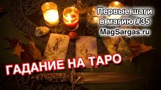 Таро - Гадание на Картах Таро - Как Научиться Гадать - Маг Sargas