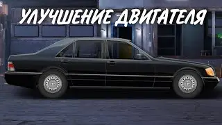 Mersedes W-140 S 600 прокачка двигателя (Drag Racing: Уличные гонки)