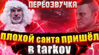 ESCAPE FROM TARKOV | ПЕРЕОЗВУЧКА #3 | ESCAPE FROM SANTA