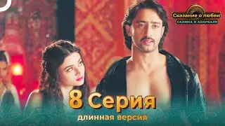 Сказание о Любви Салима и Анаркали 8 Серия (Длинная Версия)