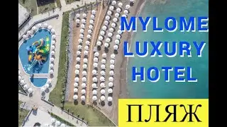 Mylome Luxury Hotel Resort. Beach. Отель Миломи, пляж отеля. Отдых в Турции в октябре.