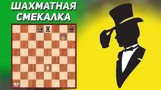 Шахматная смекалка. Шахматный этюд Анатоле Мутерде 1922 год. Шахматная композиция. Шахматные заметки