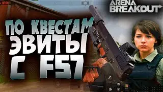 ARENA BREAKOUT! ПО КВЕСТАМ ЭВИТЫ С F57! СВИТА VS F57!