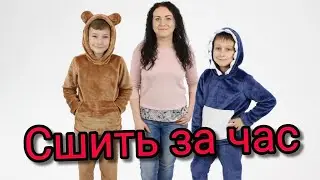 Сшить костюм за час. С выкройкой