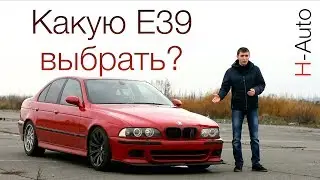 Какую BMW E39 купить сегодня? (H-Auto)