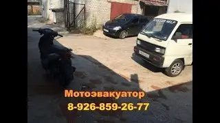 Поехали за аварийным скутером. Починили на месте, владелец скутера доволен, поездка отменилась. #15