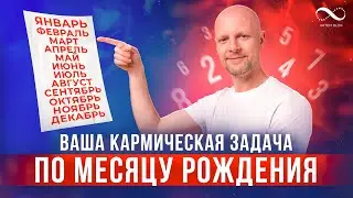 Ваша Задачи по месяцу рождения и основные черты характера по месяцу рождения | Нумеролог Артем Блок