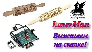 Flying Bear LaserMan. Выжигаем на цилиндрах.