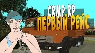 GTA [CRMP-RP] (Server 3)-Первый рейс!#14