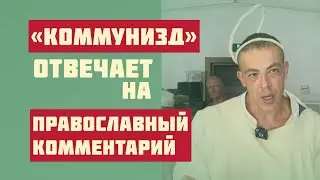 «КОММУНИЗД» ОТВЕЧАЕТ НА ПРАВОСЛАВНЫЙ КОММЕНТАРИЙ.