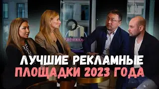 Лучшие рекламные площадки 2023 года!