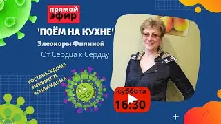 От Сердца к Сердцу - Элеонора Филина (Живой звук). Прямой эфир 2.05.2020.