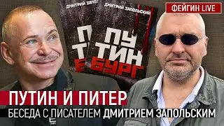 Путин и Питер. Беседа с Дмитрием Запольским