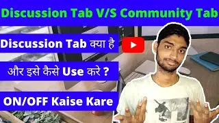 Discussion Tab V/S Community Tab ‍🔥 What is Discussion Tab in YouTube in Hindi 2021 ?