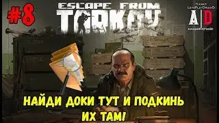 Escape from Tarkov ❤ Побег из Таркова ❤#8 КВЕСТ прапора Посылка из прошлого.Добыл документы с ТТ