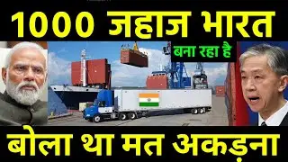 1000 जहाज़ भारत बना रहा है | India Planned to Construct 1000 Ships in 10 year | India China