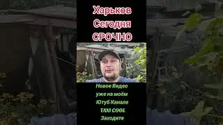 Харько. Сегодня как обстановка #харьков #харків #харьковскаяобласть #харьковобстановка #украина