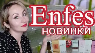 Новинки ENFES 😍8 флаконов  🛍Бюджетно и ароматно 🌸