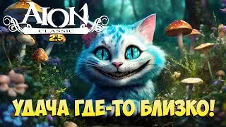 🍀Удача где-то БЛИЗКО! • Айон Классик 2.5