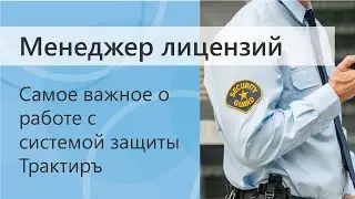 Самое важное о работе с системой защиты Трактиръ