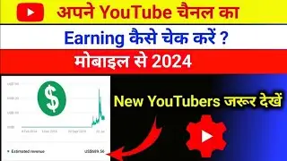 Youtube ki earning kaise check kare 2024 | How to check youtube earnings in youtube studio App