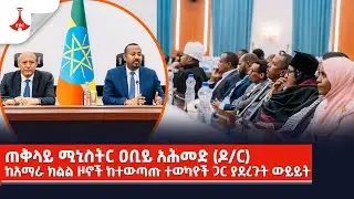 ጠቅላይ ሚኒስትር ዐቢይ አሕመድ (ዶ/ር) ከአማራ ክልል ዞኖች ከተውጣጡ ተወካዮች ጋር ያደረጉት ውይይት