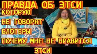 Правда про Этси, которую не говорят блогеры. Почему мне не нравится Этси. Самый полный разбор Этси.