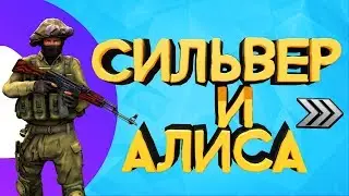 СИЛЬВЕР ДАЛ ПОГОВОРИТЬ С ЯНДЕКС АЛИСОЙ В КС:ГО