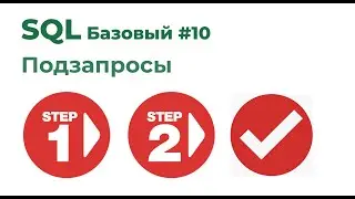 SQL Базовый №10. Подзапросы