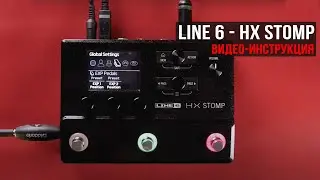 Line 6 - HX Stomp (видео-инструкция)