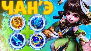 ЧАН'Э ЭКСПЕРЕМЕНТАЛЬНАЯ СБОРКА КОТОРАЯ УНИЧТОЖАЕТ | MOBILE LEGENDS: BANG BANG | STigmaT.