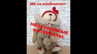 Необходимые материалы для вязания комбинезона для зайки или кошечки Тильда.