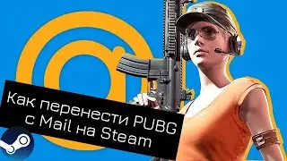 Как перенести PUBG c Mail на Steam