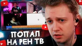 СТИНТ ПОПАЛ на РЕН ТВ // БЛОКИРОВКА DISCORD в РФ