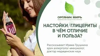 Глицерит - Отличие от обычных настоек и польза. Глицериты из дикорастущих трав органикМИРЪ