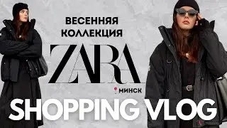 SHOPPING VLOG Zara | весна 2025, обзор с примеркой | Минск