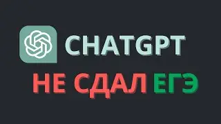 Chatgpt завалил ЕГЭ