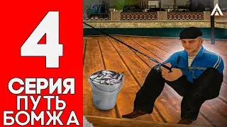 ПУТЬ БОМЖА на AMAZING RUSSIA #4 - РАБОТАЕМ на РЫБАЛКЕ и ТАКСИ и ПОКУПАЕМ НОВЫЙ СКИН.