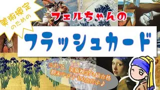 【美術検定4級】３分間で約100人の画家の作品を紹介しています。美術検定４級の内容に対応しています。