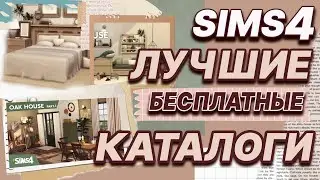 19 ЛУЧШИХ БЕСПЛАТНЫХ КАТАЛОГА СИМС 4 | ts4