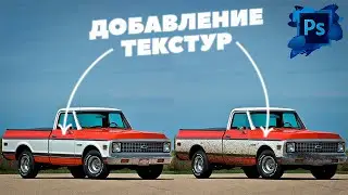 Как сделать наложение текстуры в фотошопе