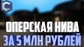 ОПЕРСКАЯ НИВА ЗА 4МЛН РУБЛЕЙ!!! #43 MTA CCDPLANET #6