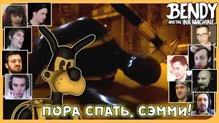 Реакции Летсплейщиков на Поражение Сэмми Лоуренса из Bendy And The Ink Machine: 5 Chapter