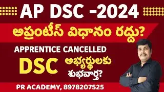 AP DSC APPRANTISHIP POLICY !! AP DSC అప్పరంటీషిప్  విధానం రద్దు !! AP DSC నూతన విధానం లో నియమాకాలు