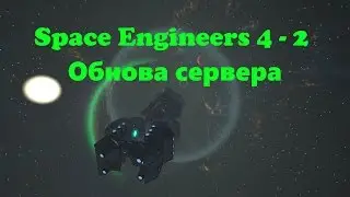Space Engineers 4 - 2 Обнова сервера