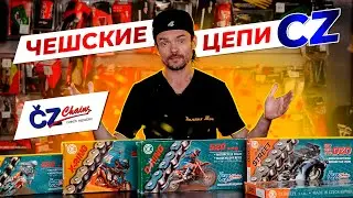 КАК ВЫБРАТЬ ПРАВИЛЬНУЮ ЦЕПЬ? / Обзор линейки мотоцепей CZ